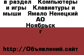  в раздел : Компьютеры и игры » Клавиатуры и мыши . Ямало-Ненецкий АО,Ноябрьск г.